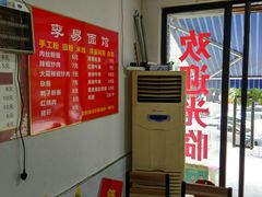 -李易面馆(树木岭店)