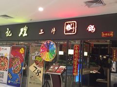 门面-黄记煌三汁焖锅(广州曜一城店)