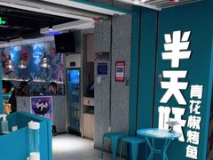 -半天妖烤鱼(东方新天地店)