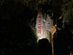 -绵阳人民公园(涪城区)