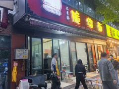 -二号桥脆绍面(星辉中路店)