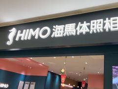-海马体照相馆(无锡清扬茂业天地店)