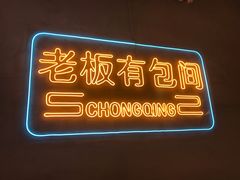 门面-董眼镜火锅(洪崖洞总店)