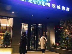 -码头鲜精致威海菜(欧乐坊店)