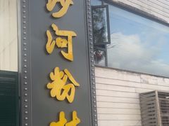 -沙河粉村·国家非遗传承(云台店)