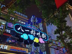 -八一路好吃街(雨田商务大厦店)