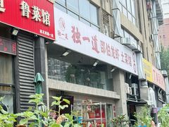 -独一道·邵伯龙虾土菜馆·烧烤(雨花西路店)