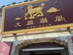-大麒麟阁(扬州东关街店)