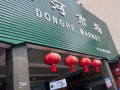 -东河市场