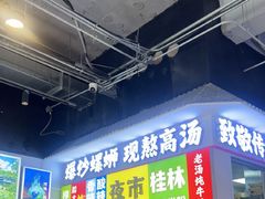 -雙冲柳州螺蛳粉&酸嘢&桂林米粉(簋街店)