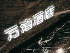 -万泊酒店(长沙五一广场国金中心店)