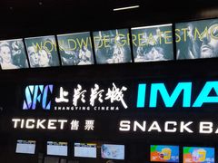 -SFC上影影城(杭州下沙IMAX店)