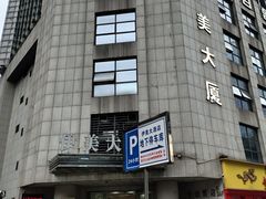 -伊美大酒店(重庆观音桥步行街店)