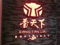 门面-香天下·四川火锅(安镇大润发店)