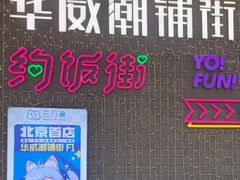 -华威约饭街