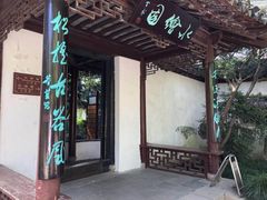 -水绘园