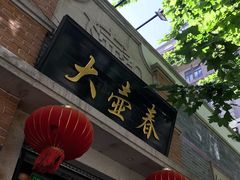 门面-大壶春生煎(四川中路店)