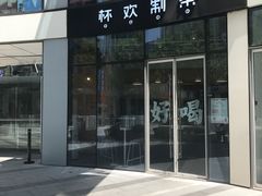 门面-杯欢制茶(三里屯店)