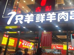 -古彭7只羊·招牌白串·碳锅羊肉旗舰店