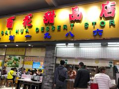 门面-百花传统甜品店(原址店)