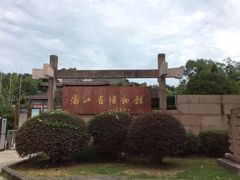-浙江省博物馆(孤山馆区)