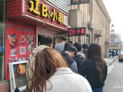 门面-辽B·小串(总店)