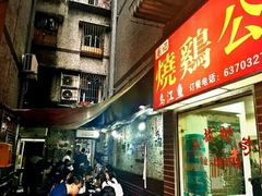-石灰市毛记烧鸡公(解放碑店)