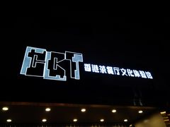 门面-香港茶餐厅文化体验馆(茶山镇店)