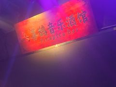 -喜鹊音乐酒馆(西街店)