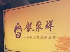 -龍聚祥烧麦馆(鼓楼店)