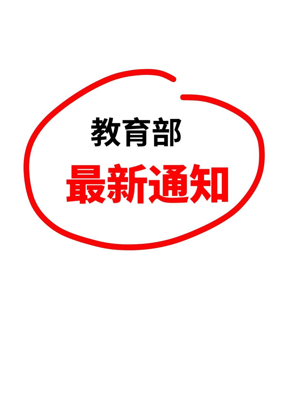 教育部最新通知来啦