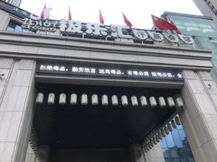 -极乐汇汗蒸会馆(杭州店)