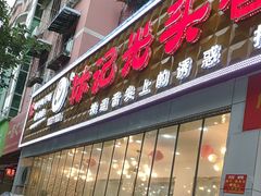 -休记光头香辣蟹干锅(绵竹店)