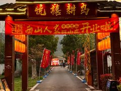 -西山人家·二十年老字号农家菜(旺山店)