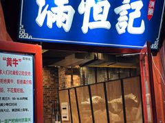 -牛街清真满恒記(平安里西大街店)