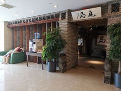 -局气 烤鸭·北京菜(光华路店)