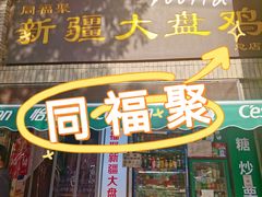 -同福聚新疆大盘鸡(总店)