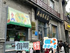 -吴裕泰茶庄(前门大街店)