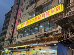 -老字号蛇口德记烧腊饭店·海鲜加工