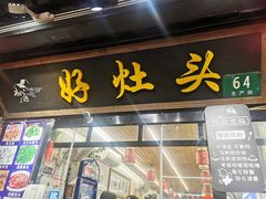 -长廊好灶头 本地人农家菜(枫泾古镇店)