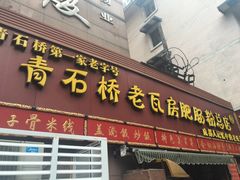 -青石桥老瓦房肥肠粉总店(青石桥总店)