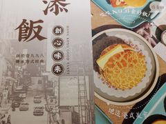 -添饭茶餐厅(天悦龙庭店)