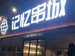 -记忆串城·东北烧烤·小龙虾·大型团建(南油店)