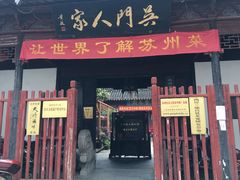 门面-吴门人家·苏宴宫廷菜(拙政园店)