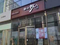 门面-都士牧人现烤牛肉干