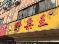-阿男野栗王(金门路店)