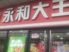 门面-永和大王·现磨豆浆·卤肉饭(九亭SH085店)