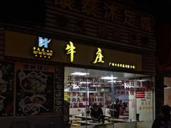 门面-华威达牛庄(黄埔大道西店)