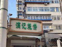 -满记烧饼(牛街东里小区一区店)