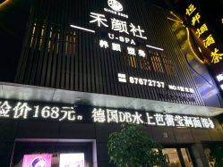 -禾颜社·精致美容